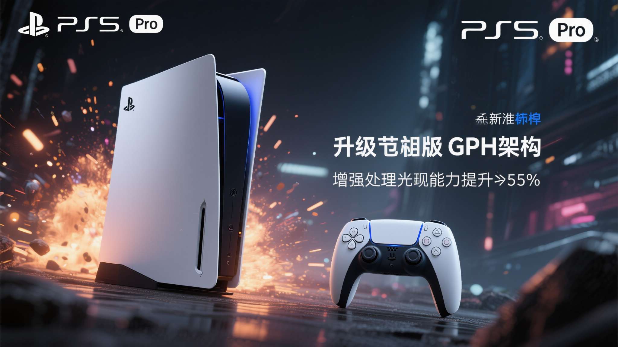 PS5 Pro自发布以来，凭借升级版GPU架构与增强型光线追踪能力，始终被视为主